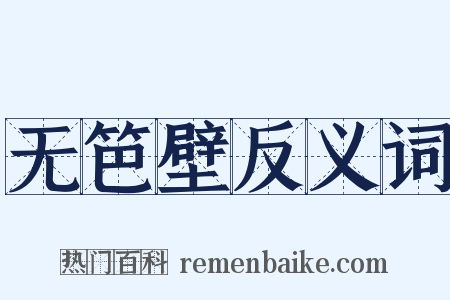 无笆壁反义词是什么意思的图片